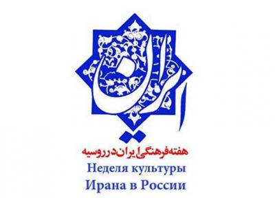 هفته فرهنگی ایران در روسیه برگزار می گردد