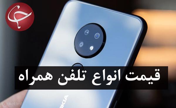 قیمت روز گوشی موبایل در 8 بهمن