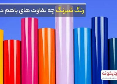 بزرگترین فروشگاه خرید برچسب شبرنگ و روزرنگ در ایران کجاست ؟