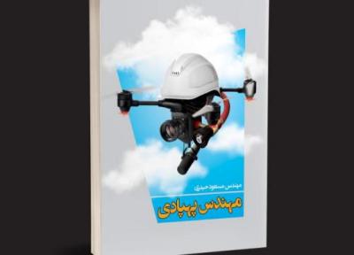 چاپ کتابی درباره کاربرد پهپاد در نظام مهندسی به قلم پژوهشگر ایرانی