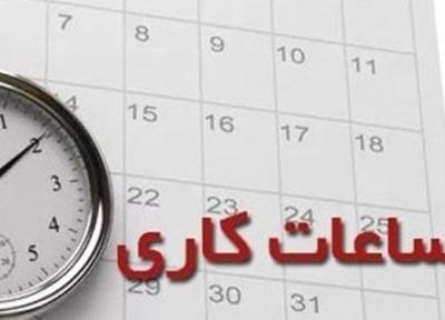 ساعت کاری نو ادارات تهران؛ از 6:30 تا 13:30، ادارات در روزهای پنجشنبه تعطیل است
