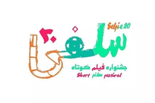 پاسداشت احمدرضا احمدی در اختتامیه جشنواره سلفی 20