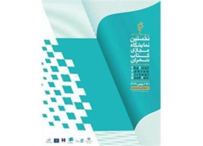 فراخوان ارسال برنامه های فرهنگی همزمان با دومین نمایشگاه مجازی کتاب تهران منتشر شد