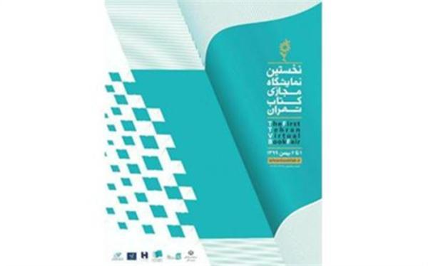 فراخوان ارسال برنامه های فرهنگی همزمان با دومین نمایشگاه مجازی کتاب تهران منتشر شد