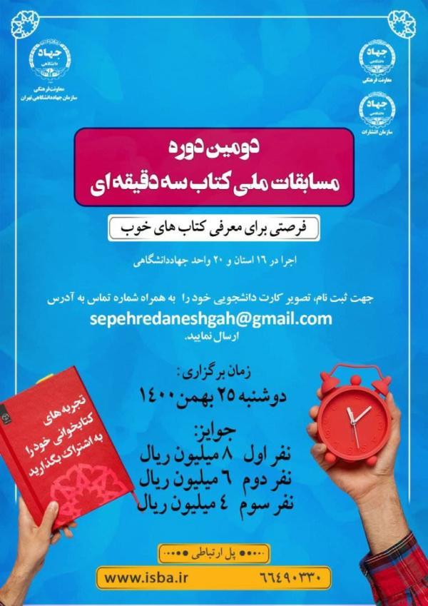 25 بهمن ، برگزاری مسابقات ملی کتاب سه دقیقه ای در دانشگاه تهران