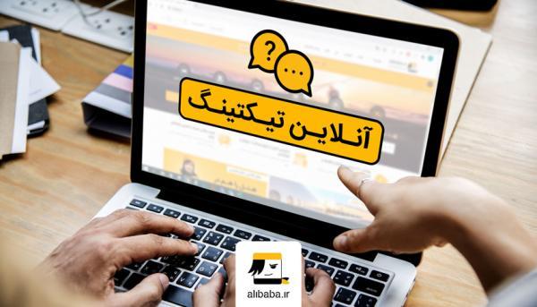 آنلاین تیکتینگ خبرنگاران ؛ مسیری تازه برای پشتیبانی سریع تر و همراهی بیشتر کاربران