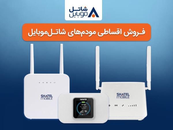 خرید مودم های 4G شاتل موبایل به صورت قسطی امکان پذیر شد خرید مودم های 4G شاتل موبایل به صورت قسطی امکان پذیر شد