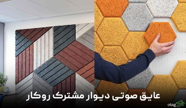 عایق صوتی دیوار مشترک روکار